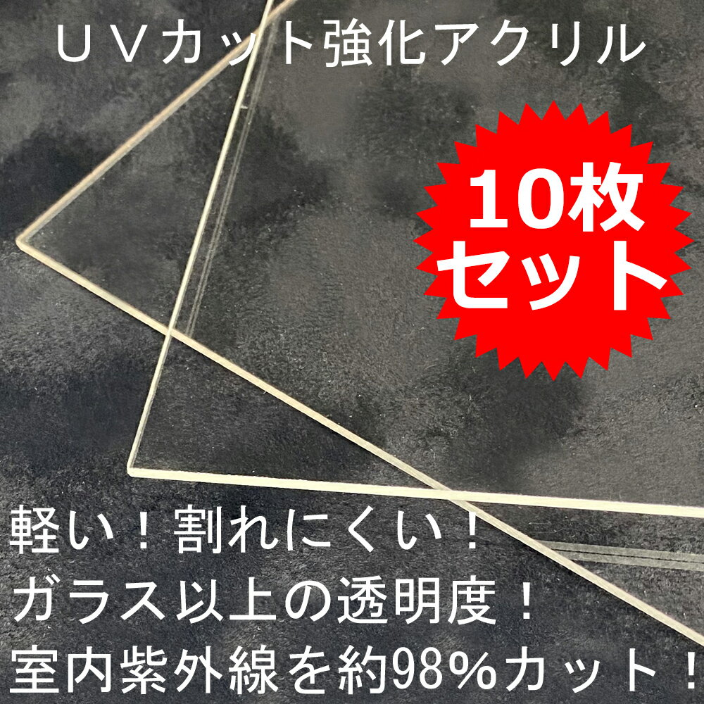 【3/4〜3/5限定クーポン配布中】アクリル 10枚セット UVアクリル1.8ミリ厚 183×258(B5)