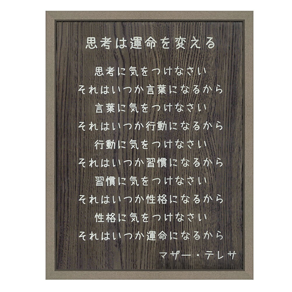 アクリル銘板 マザーテレサ 思考は運命を変える 額縁付き(MH-212H) /額内寸:288×379(太子) 格言 名言 インテリア 額縁