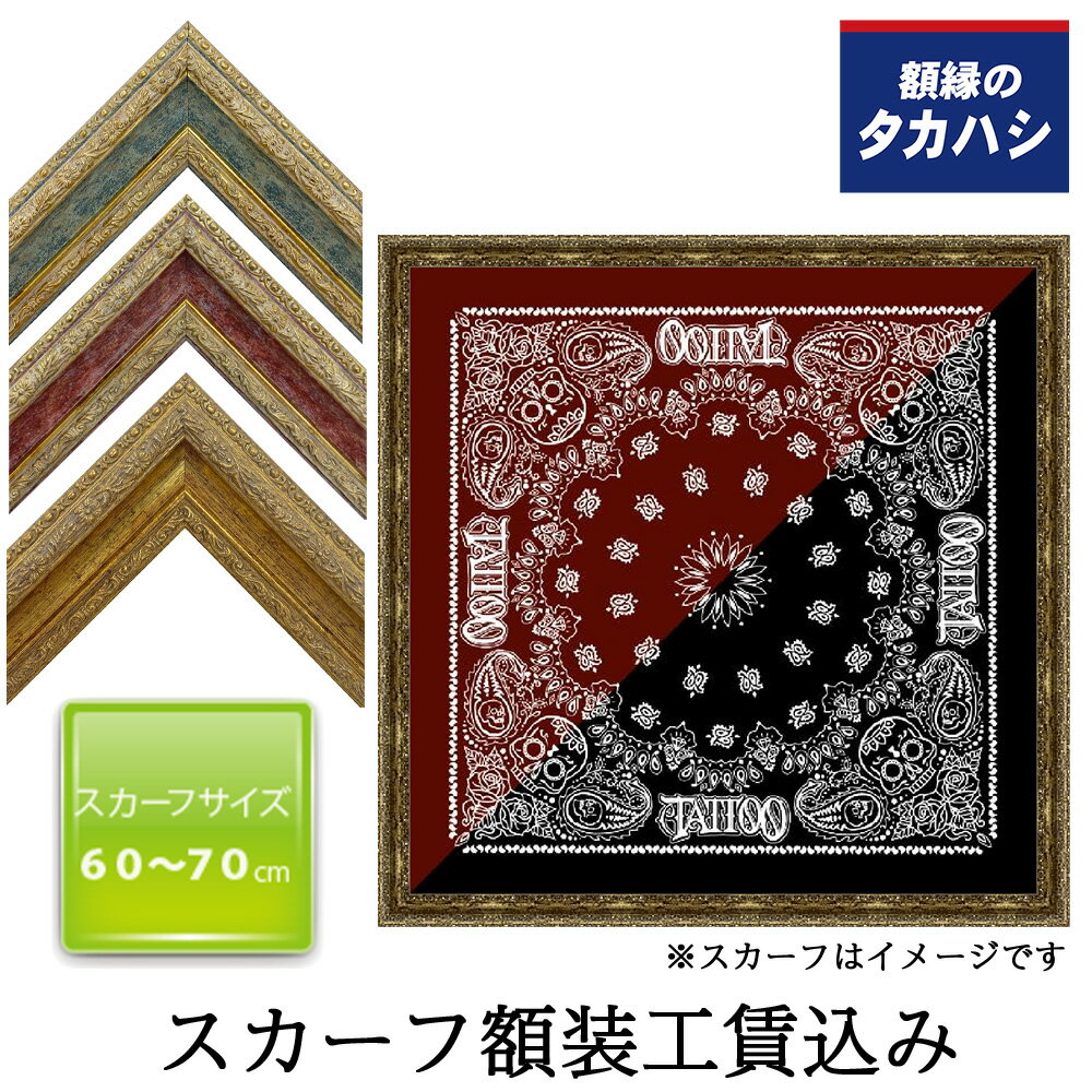 「セット工賃込み」スカーフ専用額 SF450金箔・ブルー・レッド　 約60-70cmのスカーフ用 スカーフ 額縁..