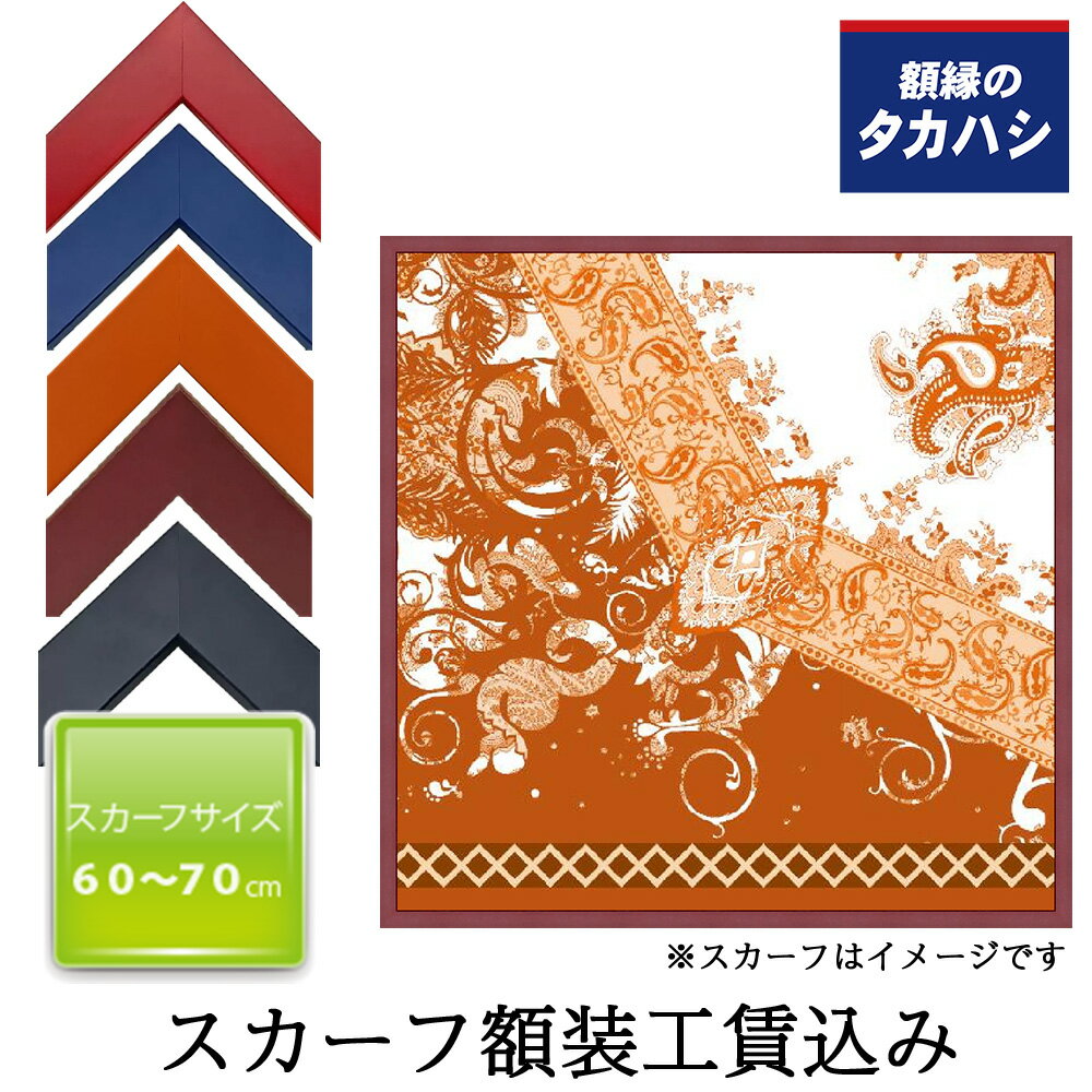 「セット工賃込み」スカーフ専用額 01-40シリーズ　赤・青・オレンジ・濃紺・赤茶　 約60-70cmのスカー..