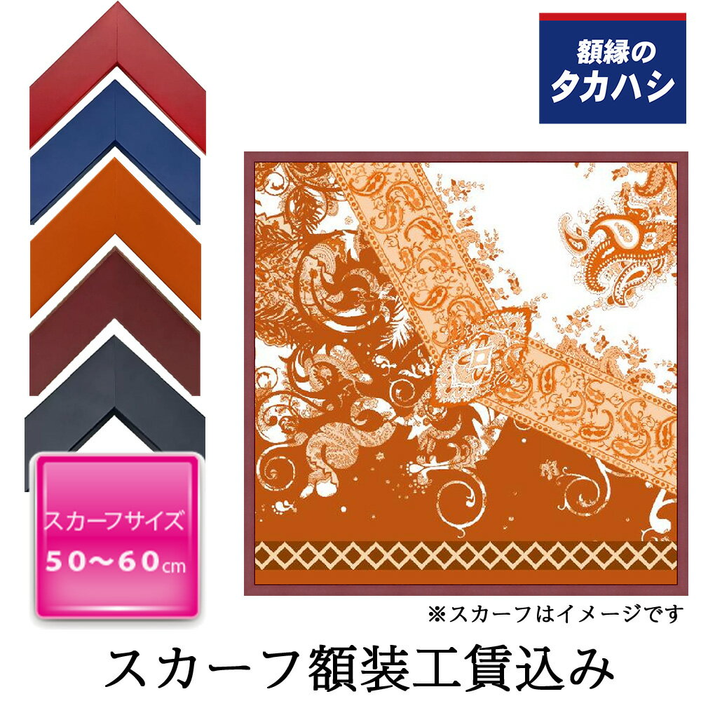 「セット工賃込み」スカーフ専用額 01-40シリーズ　赤・青・オレンジ・濃紺・赤茶　 約50-60cmのスカー..