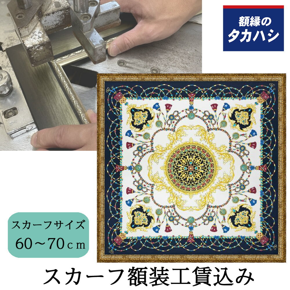 「セット工賃込み」スカーフ専用額 GT302 約60-70cmのスカーフ用 スカーフ 額縁 額装 uv スカーフ用 uv..