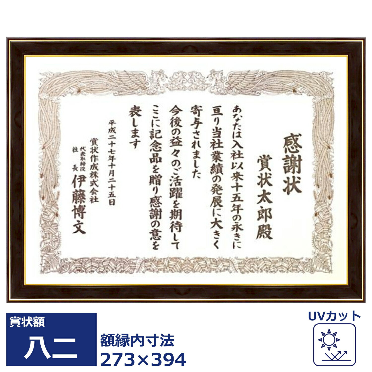 ネオ光輝 UVアクリル付 273×394(八二)の賞状用 額縁外寸:約321×442 賞状 額 額縁 安価 安い 軽量 軽い uvカット樹脂製 国産 表賞状 卒業証書 認定証 許可証 感謝状 記念品 贈答