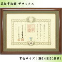 【国産】高級賞状額 デラックス 桜材 木地色 アクリル付 365×515(褒章)の賞状用 窓寸:347×497 外寸:約490×640 賞状 額 おしゃれ 額縁 賞状額 フレーム 賞状入れ 木製 木目 アクリル 額装 豪華 高級 国産 送料無料 100歳 百歳表彰 お祝い 敬老の日 プレゼント ギフト