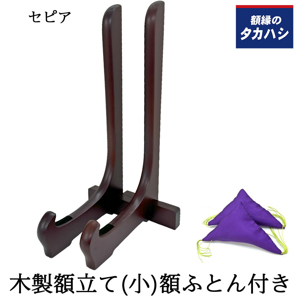 木製額立て 小サイズ 350 190 セピア 高さ525ミリまでの額縁用 二本組・額ふとん 紫 付き