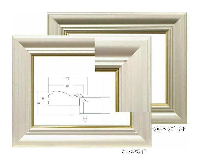 3476 パールホワイト/シャンペンゴールド F6号 410×318mm まじかるフレーム 油彩額 油絵額 油彩額縁 油絵額縁 額縁