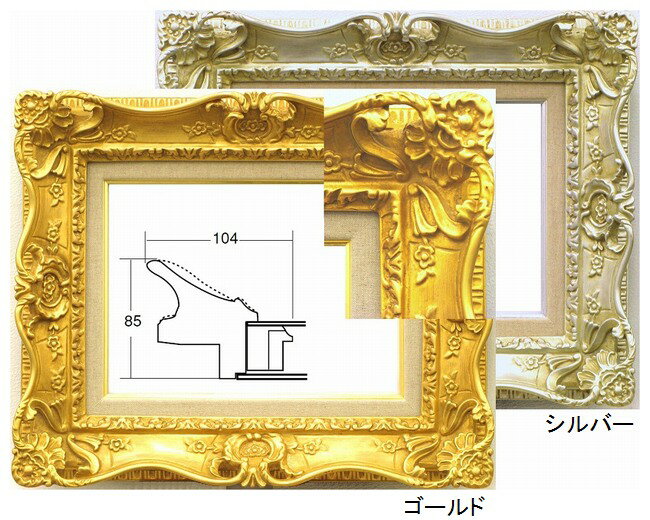 7805 F4 333×242mm 　油彩額縁　表面保護アクリル（軽くて割れにくい） 油彩額 油絵額 ルイ調額縁 黄袋ゴールド/シルバー