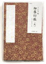 【送料無料】御集印帳 どんす柄 紗綾形 茜 ご集印帳 ご朱印帳 納経帳 M002-022 谷口松雄堂 レターパック ネコポス