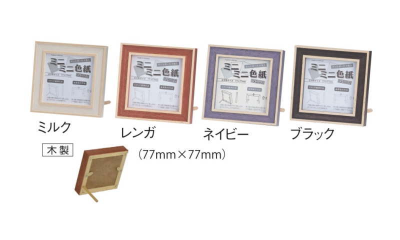 7910 ミニミニ色紙 (77×77mm) 写真立 ポスター額 木製 豆色紙 姫色紙 表面保護ガラス