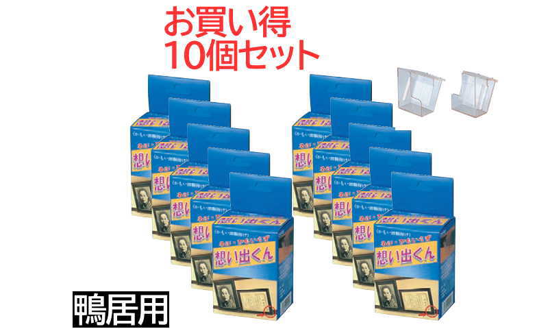 想い出くん 鴨居 かもい 25mm 額掛け 額受 お買い得10個セット