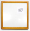 L型 木地 30角 300×300mm 正方形額縁 表面保護/アクリル板 同志舎製 木製品
