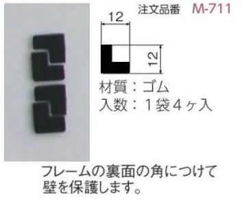 壁保護パッド M-711 ORIJIN　ゴム
