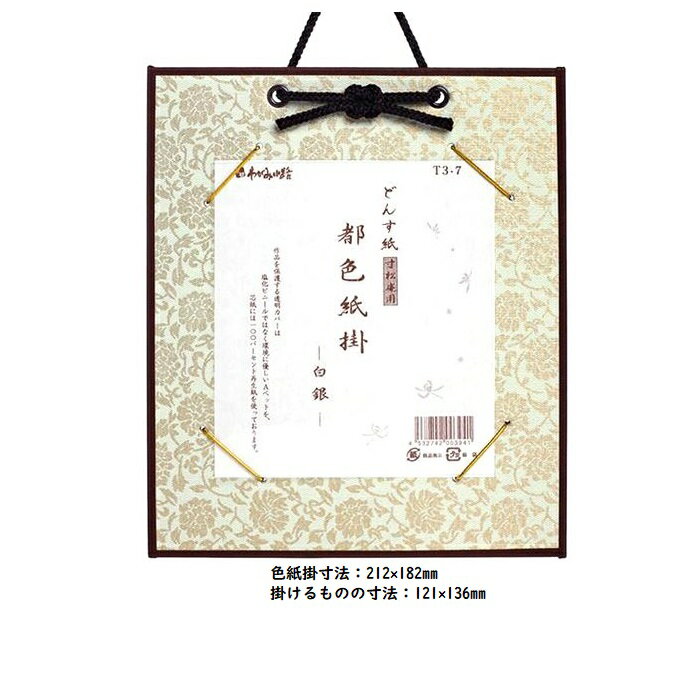 都色紙掛 (どんす紙) しろがね 寸松庵用 136×121mm 1/4色紙 姫色紙サイズ ミニ色紙 単品 谷口松雄堂製(..