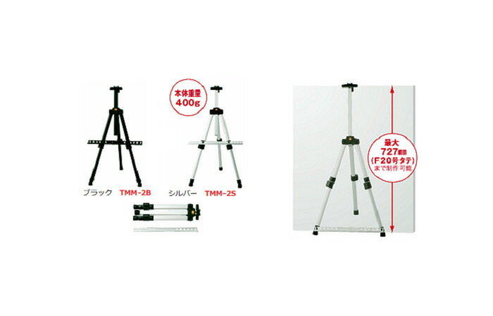 ターレンス メタルミニイーゼル 2段式 TMM-2S TMM-2B 野外・携帯用イーゼル コンパクトサイズ 小型 ミニ