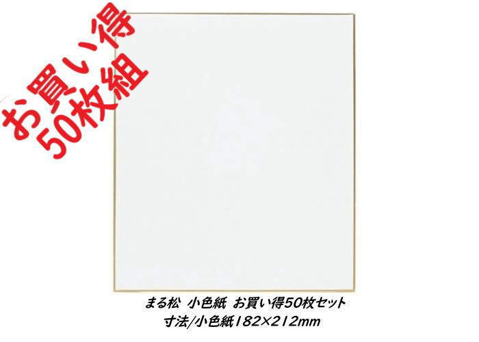 小色紙 まる松 (212×182mm) サイン用 50枚入 まとめてお買い得！！