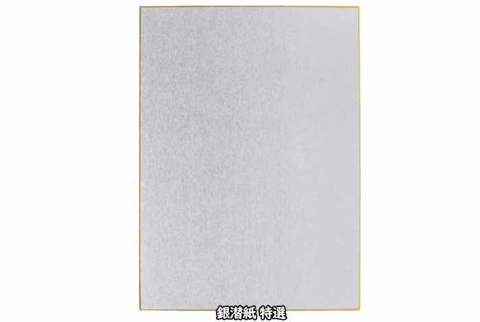 F8号色紙(455×380mm) 銀潜紙 特選 30枚入 まとめてお買い得！！ 谷口松雄堂製(京都) SG072