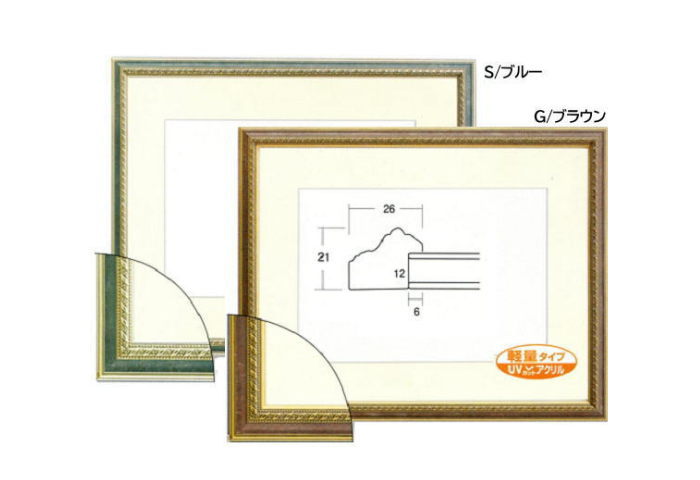 8233 水彩F4 コンパクトサイズ（マット巾55mm）軽量タイプ UVカットアクリル1.5mm 額縁 フレーム マット付デッサン額 S/ブルー・Gブラウン　水彩額