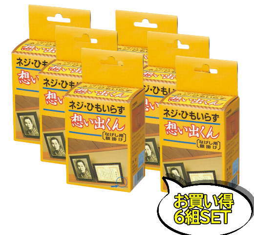 想い出くん なげし用 25mm 6セット　6組　額掛け 額受　でお買得 送料無料