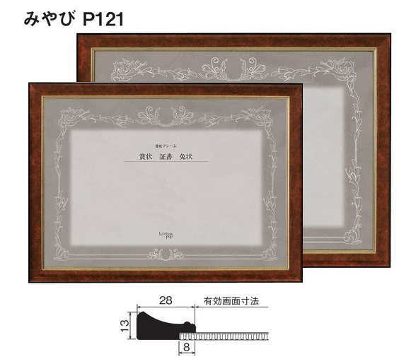みやび P121 八二 (394×273mm) 賞状額 賞状額縁 額縁 フレーム オリジン