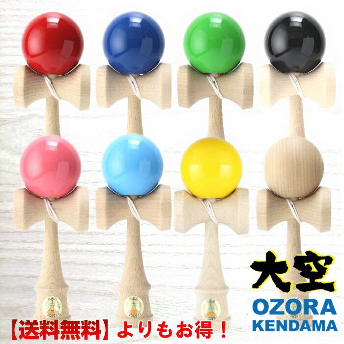 けん玉専門店　日本けん玉協会認定　山形工房　大空　全8色　けん玉　kendama ケンダマ　室内遊び　お家時間　コロナ対策　玩具　学童保育　小学生