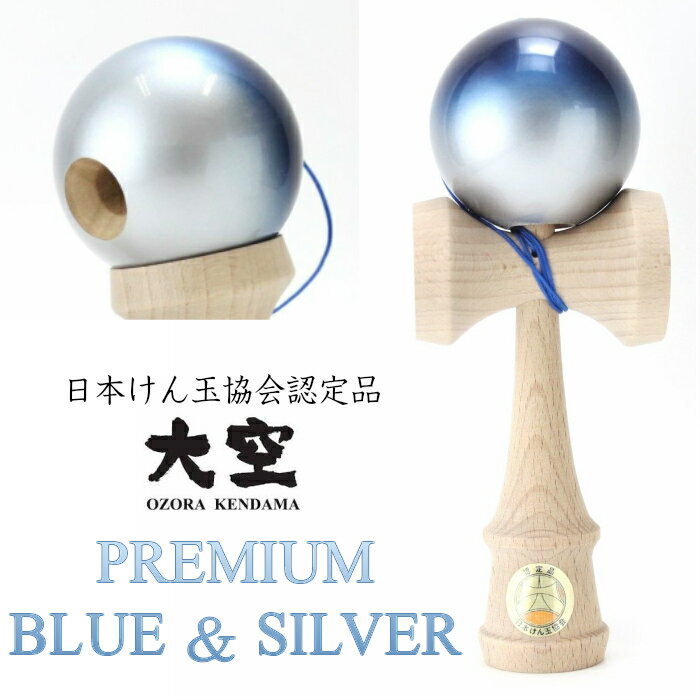 日本けん玉協会認定 山形工房 大空 プレミアム Blue Silver けん玉 誕生日 父の日 小学生 子ども 6歳 男の子 女の子 大人 kendama ケンダマ