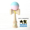 かわいい 高性能♪ けん玉 山形工房 大空 Matte 水色＆ピンク kendama ケンダマ プレゼント 入学祝い 進級祝い 6歳 玩具 女の子 こどもの日 母の日 学童保育 小学生 女の子 知育玩具 クリスマス プレゼント