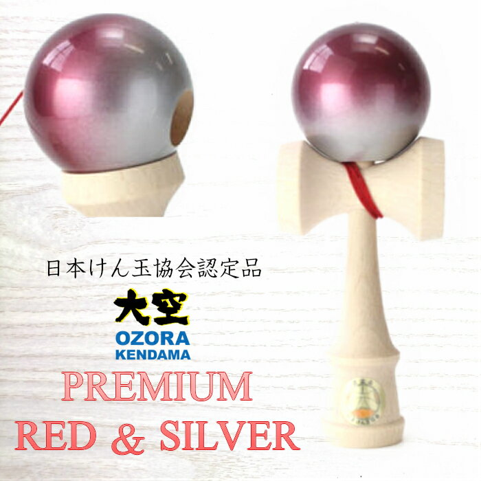 日本けん玉協会認定 競技用けん玉 山形工房 大空 プレミアム RED SILVER けん玉 kendama 赤 銀 6歳 玩具 父の日 誕生日 記念日 小学生 6歳 シニア 知育玩具