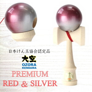 日本けん玉協会認定 競技用けん玉 山形工房 大空 プレミアム RED&SILVER けん玉 kendama 赤 銀 6歳 玩具 父の日 誕生日 記念日 小学生 6歳 シニア 知育玩具