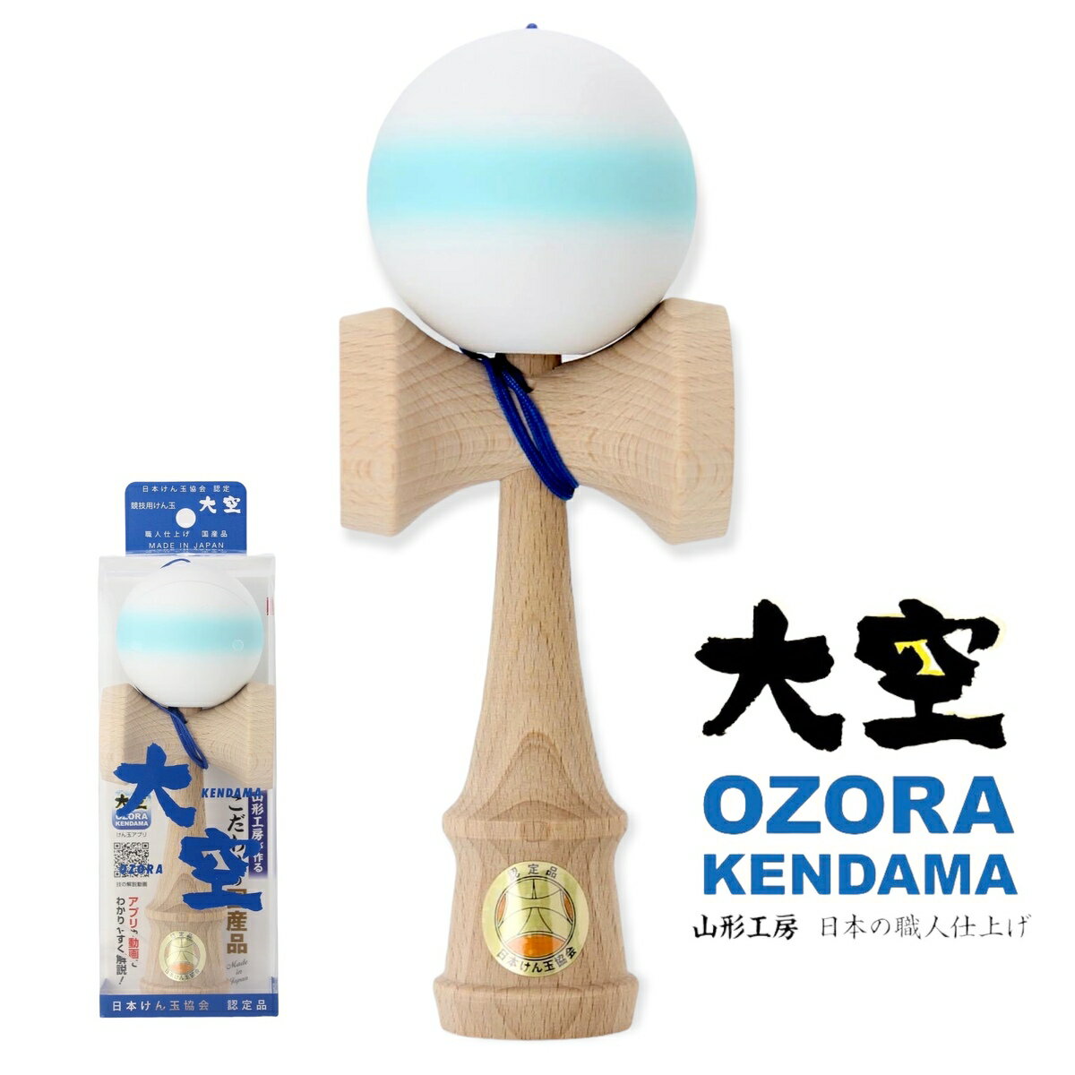 日本けん玉協会認定 競技用けん玉「大空」 マット水色ライン 小学生 ケンダマ kendama 男の子 女の子 アウトドア キャンプ