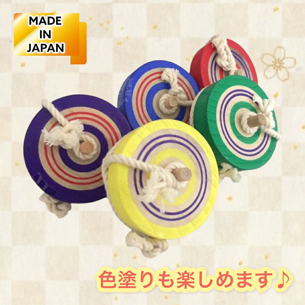 よく回るこだわりの国産こま 日本の木芯こま 新作グッ 保育の取り組みにおすすめ 幼児 木ごま 木こま 天然木材 日本製 Sdgs 知育玩具 こま技 こま回し 独楽 プレゼント 色塗り 男の子 投ごま 木芯 工作 遊び 子ども こま紐 こどもの日 女の子