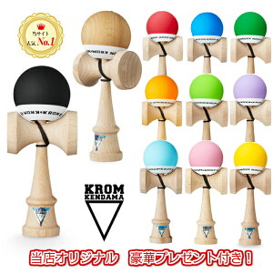 KROM POP 全11色 けん玉 ケンダマ kendama クロム ポップ ラバー塗装 海外ブランド 大人 6歳 玩具 SDGs 誕生日 父の日 女の子 男の子 デンマークブランド クリスマス プレゼント