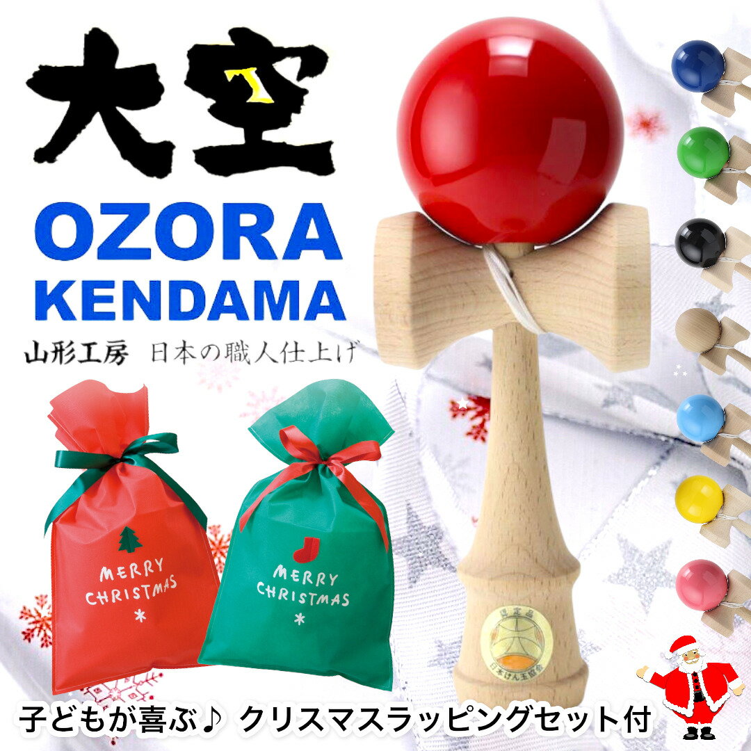 7 送料＆ラッピング込み！【クリスマス プレゼント限定☆ 素敵な選べるラッピングセット付】 競技用けん玉 山形工房 大空　日本けん玉協会認定 全8色 けん玉 kendama ケンダマ お家時間 玩具 子ども 小学生 競技用けん玉 おもちゃ