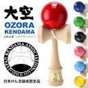 4 【全8色揃ってます！】大空　日本けん玉協会認定　山形工房　けん玉　kendama ケンダマ　室内遊び　お家時間　コロナ対策　玩具　学童保育　小学生　お正月　冬休み　紅白