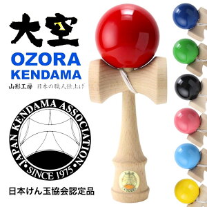 4 【全8色揃ってます！】大空 日本けん玉協会認定 山形工房 けん玉 kendama ケンダマ 室内遊び お家時間 コロナ 玩具 学童保育 小学生 玩具 父の日 ギフト 子ども 小学生 6歳 女の子 男の子 シニア 高齢者 健康 生涯 スポーツ アウトドア キャンプ 知育玩具