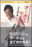 DVD ウィンズ/楽器別上達クリニック オーボエ・マスター BOD-7020/ワンランク・アップを約束する/115分通販セール状況