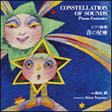 CD 湯山昭／ピアノ曲集『音の星座』(KICC-795／ピアノ：堀江真理子 ピアノ連弾：デュエットゥ 歌：渡辺かおり)
