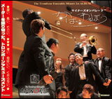 CD マイナーズオンパレード一 がばいわるぼう(CD) SKYK-091110/演奏:ザ・トロンボーンアンサンブル マイナーズ通販セール状況