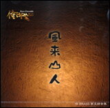 CD　風来山人（FURAISANJIN） SKSB-100901／演奏：侍BRASS