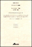 楽譜　モーツァルト／アイネ クライネ ナハトムジーク（クラリネット3重奏） GME-7312／Cla.3／T:約18'20''／グレード2.5