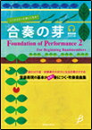 楽譜　合奏の芽（参考演奏CD付） BOMS-89102／音楽表現の基本が自然に身につく・吹奏楽曲集