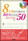 8小節から始める曲作りの方法50（CD付）　鼻歌だけでも曲は作れる！ すぐに試せるノウハウが満載！