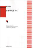 楽譜　松下耕／日本の民謡 第2集（女声（同声）合唱のためのコンポジション） 1563