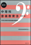 最新 中等科音楽教育法（改訂版）　中学校・高等学校教員養成課程用