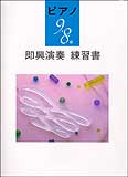 楽譜 ピアノ即興演奏練習書 9・8級 Bコース(TGP98)のサムネイル