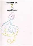 楽譜 ピアノ初見演奏練習書 7級Bコース(TGPS7)