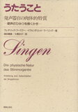 楽天楽譜ネッツうたうこと／発声器官の肉体的特質　歌声のひみつを解くかぎ