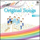 CD　山崎朋子／Original Songs（同声編）（CD）