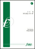 楽譜　金山徹／プリズム・マーチ FMP-0036／101-03414／吹奏楽譜：中編成35人〜／G.3／T:約5'10''