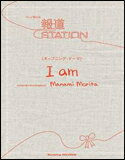 楽譜　manami morita／I am（TV朝日系列「報道ステーション」新オープニング楽曲） ピアノ・ソロ