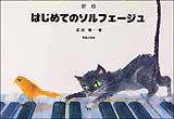 楽譜　新版　はじめてのソルフェージュ（成田剛） 502450